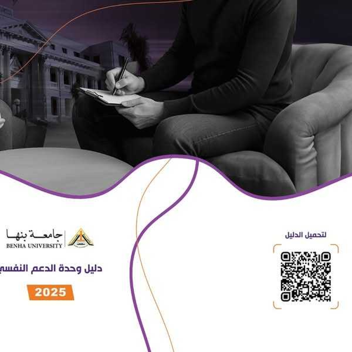 The Psychological Support Unit Guide at the Faculty of Commerce, Benha University is exceptional.